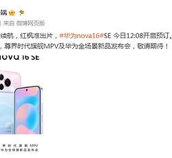华为nova 16 SE官宣：今日12:08开启预订，8月5日正式发布