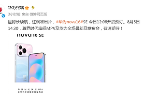 华为nova 16 SE官宣：今日12:08开启预订，8月5日正式发布