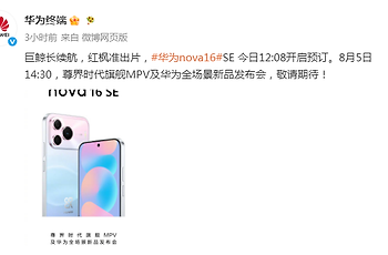 华为nova 16 SE官宣：今日12:08开启预订，8月5日正式发布