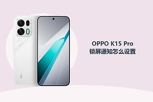 OPPO K15 Pro怎么设置锁屏通知？