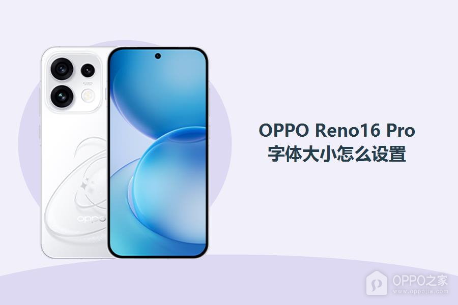 OPPO Reno16 Pro字体大小怎么设置?