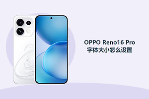 OPPO Reno16 Pro字体大小怎么设置？
