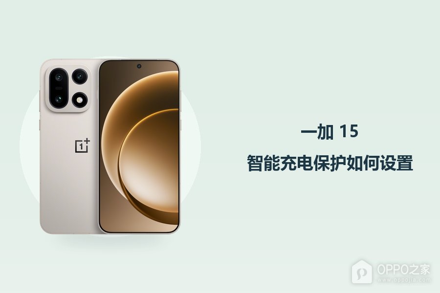 一加 15智能充电保护如何设置？