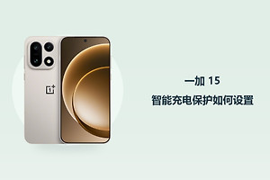 一加 15智能充电保护如何设置？