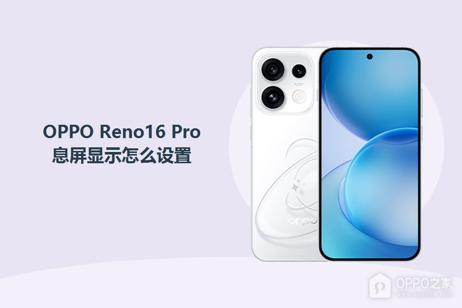 OPPO Reno16 Pro息屏显示怎么设置？