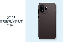 一加15T信号弱的地方表现怎么样？5G与Wi-Fi连接需结合环境判断