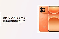 OPPO A7 Pro Max怎么调节字体大小？
