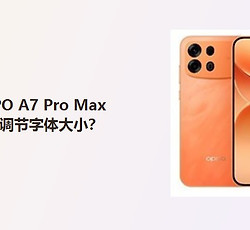 OPPO A7 Pro Max怎么调节字体大小？