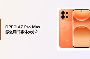 OPPO A7 Pro Max怎么调节字体大小？