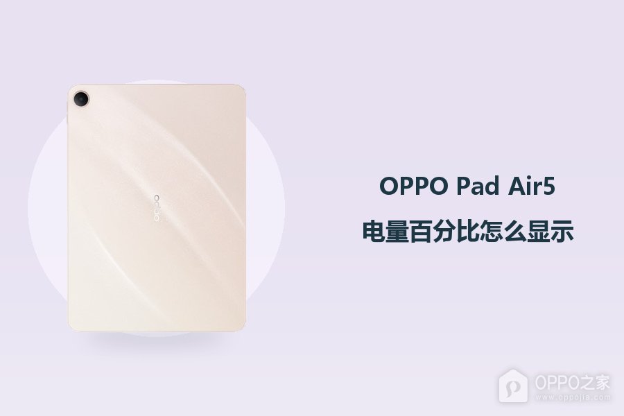 OPPO Pad Air5电量百分比怎么显示?