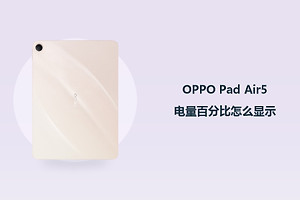 OPPO Pad Air5电量百分比怎么显示？