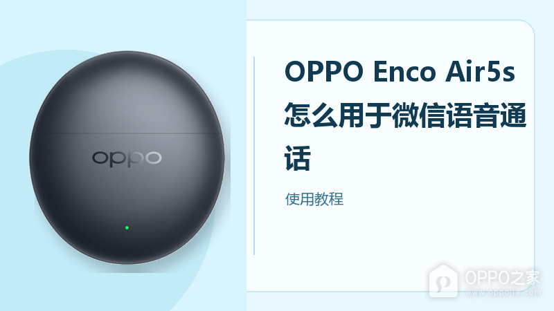 OPPO Enco Air5s怎么用于微信语音通话？