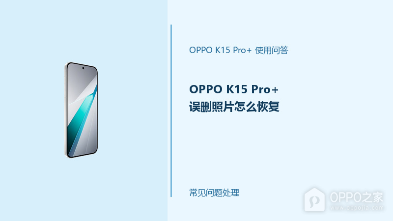 OPPO K15 Pro+误删照片怎么恢复？先别继续写入新文件