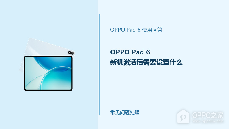 OPPO Pad 6新机激活后需要设置什么？首次使用设置清单