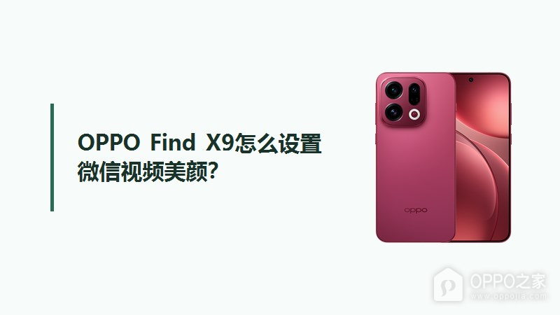 OPPO Find X9怎么设置微信视频美颜？