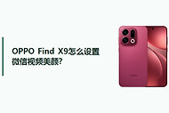 OPPO Find X9怎么设置微信视频美颜？