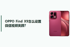 OPPO Find X9怎么设置微信视频美颜？