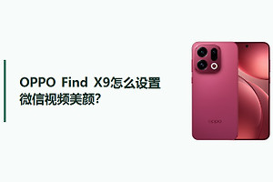 OPPO Find X9怎么设置微信视频美颜？