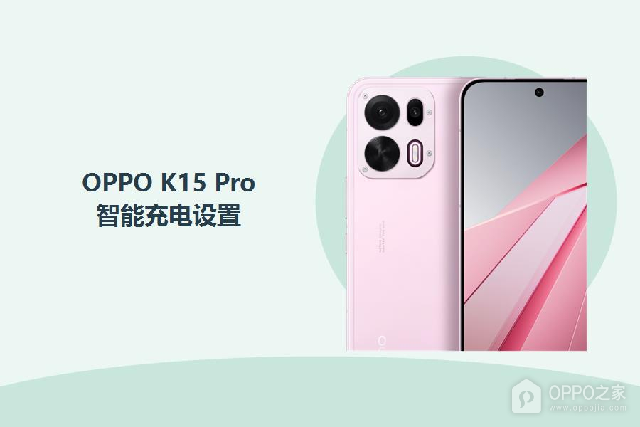 OPPO K15 Pro怎么设置智能充电?