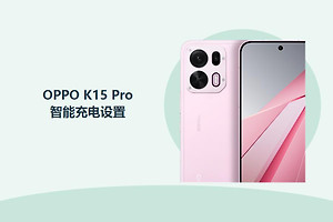 OPPO K15 Pro怎么设置智能充电？