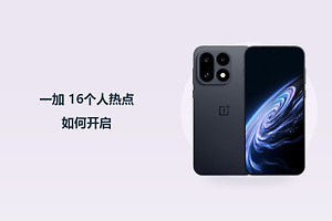 一加 16个人热点如何开启？