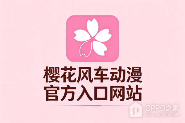 樱花风车动漫官方入口网站 樱花风车动漫官网链接地址2026