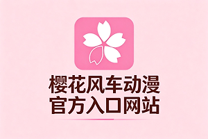 樱花风车动漫官方入口网站 樱花风车动漫官网链接地址2026