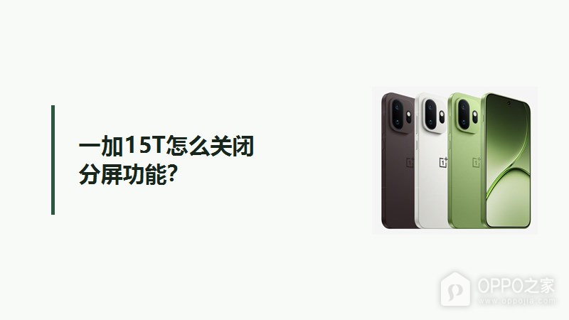 一加15T怎么关闭分屏功能?