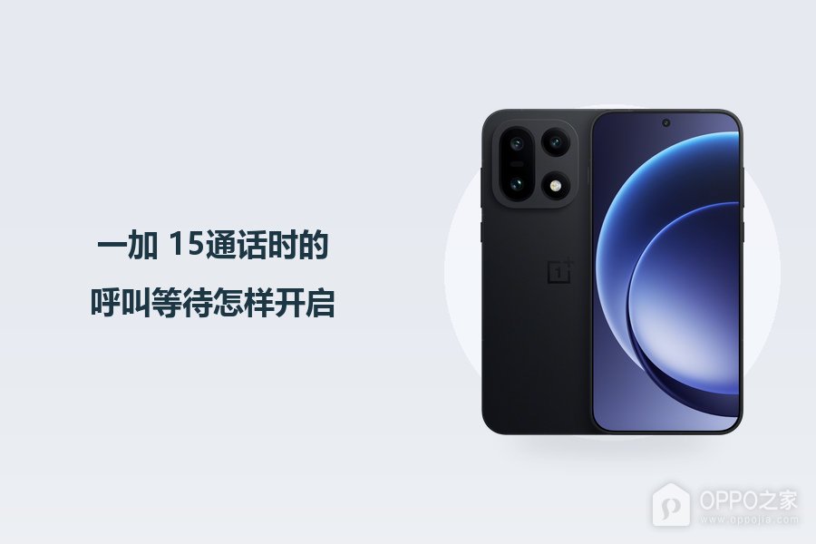 一加 15通话时的呼叫等待怎样开启?