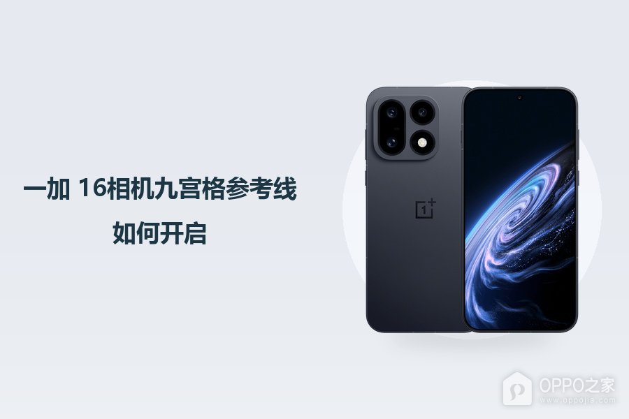 一加 16相机九宫格参考线如何开启?