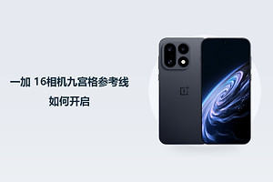 一加 16相机九宫格参考线如何开启？