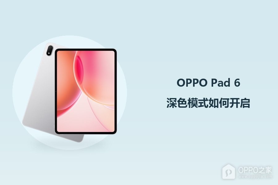 OPPO Pad 6深色模式如何开启？