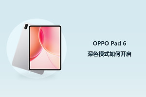 OPPO Pad 6深色模式如何开启？