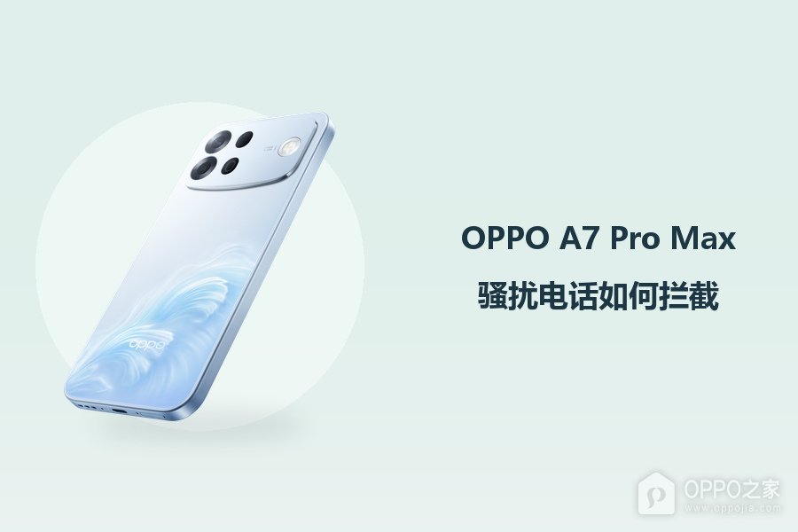 OPPO A7 Pro Max骚扰电话如何拦截？