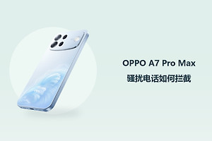 OPPO A7 Pro Max骚扰电话如何拦截？