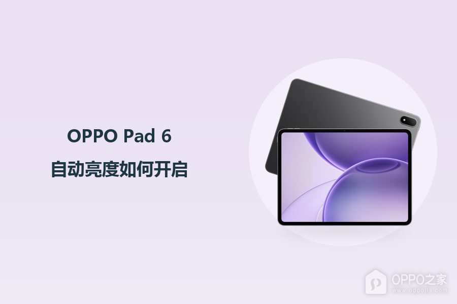 OPPO Pad 6自动亮度如何开启?