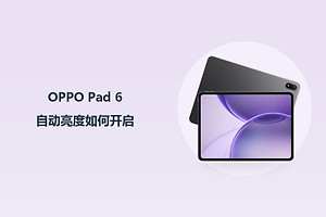 OPPO Pad 6自动亮度如何开启？