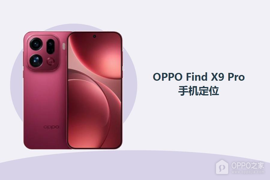 OPPO Find X9 Pro怎么定位手机?