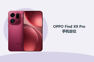 OPPO Find X9 Pro怎么定位手机？