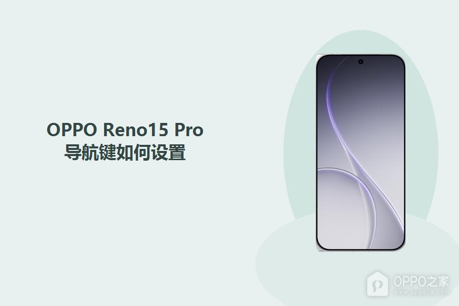 OPPO Reno15 Pro导航键如何设置？