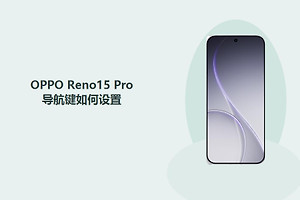 OPPO Reno15 Pro导航键如何设置？