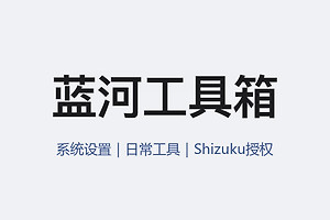 蓝河工具箱官网入口最新地址 蓝河工具箱官方网站入口网址链接