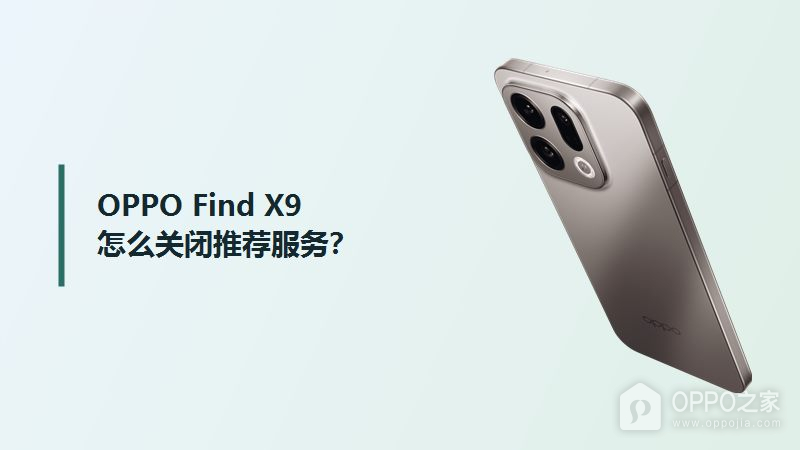 OPPO Find X9关闭推荐服务方法分享