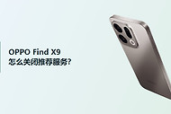 OPPO Find X9关闭推荐服务方法分享