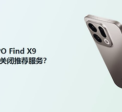 OPPO Find X9关闭推荐服务方法分享