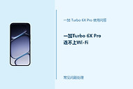 一加Turbo 6X Pro连不上Wi-Fi怎么办？无线连接失败处理办法