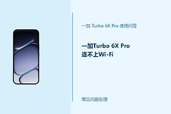 一加Turbo 6X Pro连不上Wi-Fi怎么办？无线连接失败处理办法