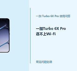 一加Turbo 6X Pro连不上Wi-Fi怎么办？无线连接失败处理办法