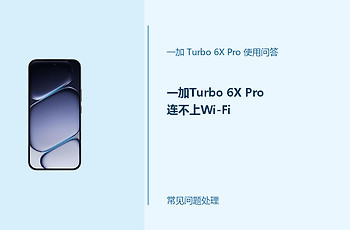 一加Turbo 6X Pro连不上Wi-Fi怎么办？无线连接失败处理办法