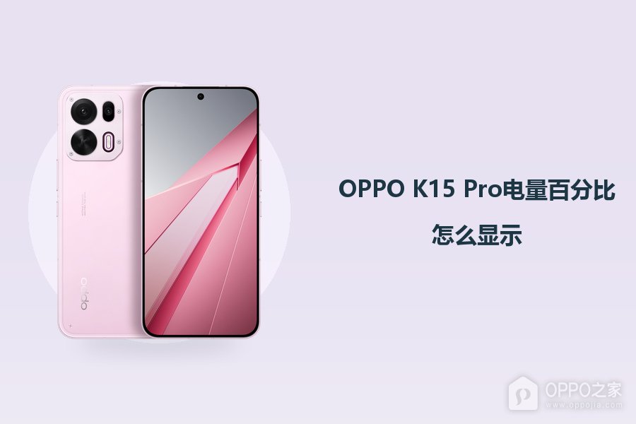 OPPO K15 Pro电量百分比怎么显示?